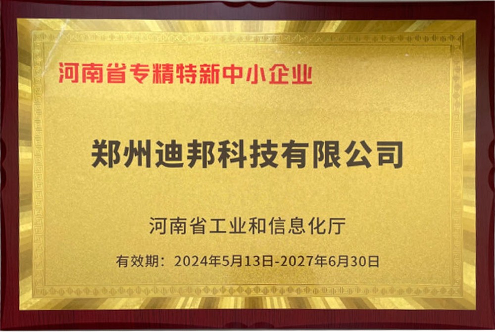 1715933126140955.jpg 河南省專精特新中小企業(yè).jpg